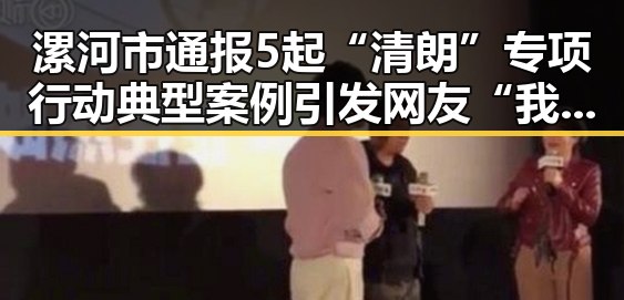 漯河市通报5起“清朗”专项行动典型案例引发网友“我如此着迷”热议