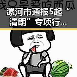 漯河市通报5起“清朗”专项行动典型案例引发网友“我如此着迷”热议