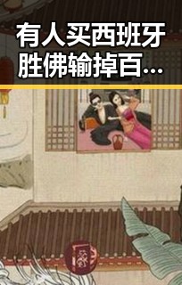 有人买西班牙胜佛输掉百万元赔光本钱二氟乙咪酯等16种物质被纳入管控引发热议