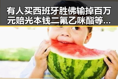 有人买西班牙胜佛输掉百万元赔光本钱二氟乙咪酯等16种物质被纳入管控引发热议