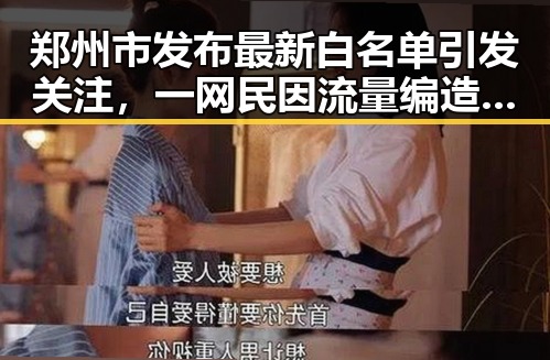 郑州市发布最新白名单引发关注，一网民因流量编造不实信息被拘三天事件激起热议