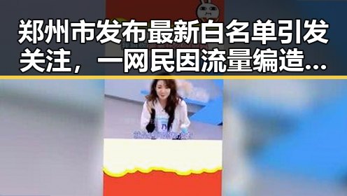 郑州市发布最新白名单引发关注,一网民因流量编造不实信息被拘三天事件激起热议