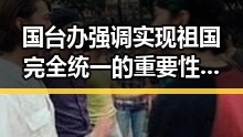国台办强调实现祖国完全统一的重要性，配合中国政府发布关于全球治理的白皮书推动国家统一大业