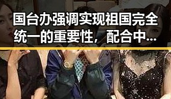 国台办强调实现祖国完全统一的重要性,配合中国政府发布关于全球治理的白皮书推动国家统一大业