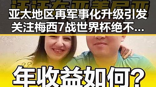 亚太地区再军事化升级引发关注梅西7战世界杯绝不可能发生的反差场景