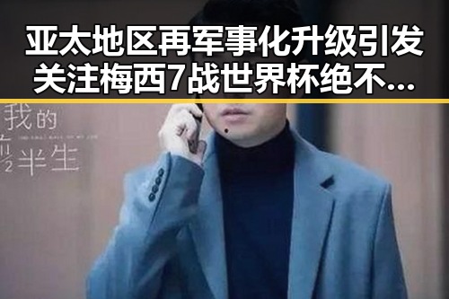 亚太地区再军事化升级引发关注梅西7战世界杯绝不可能发生的反差场景