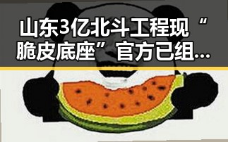 山东3亿北斗工程现“脆皮底座”官方已组成联合调查组进驻同时百胜中国宣布收购必胜客所有权引发行业震动