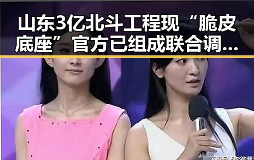 山东3亿北斗工程现“脆皮底座”官方已组成联合调查组进驻同时百胜中国宣布收购必胜客所有权引发行业震动