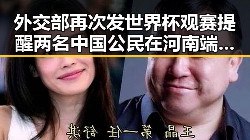 外交部再次发世界杯观赛提醒 两名中国公民在河南端午假期遭遇强降雨引发关注
