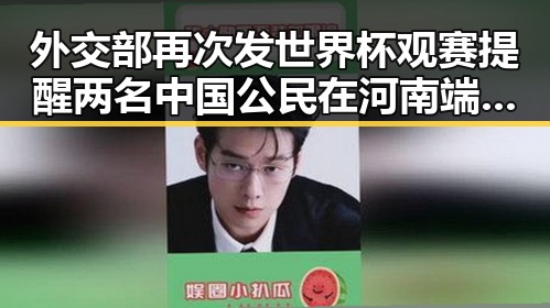外交部再次发世界杯观赛提醒 两名中国公民在河南端午假期遭遇强降雨引发关注